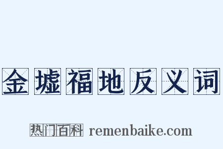 金墟福地反义词是什么意思的图片